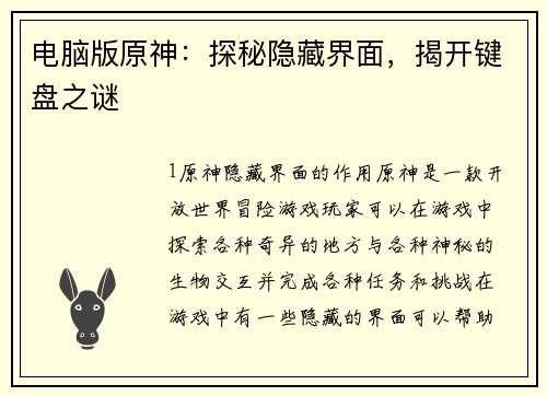 电脑版原神：探秘隐藏界面，揭开键盘之谜