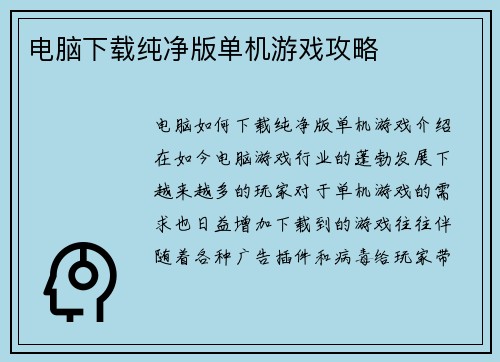 电脑下载纯净版单机游戏攻略