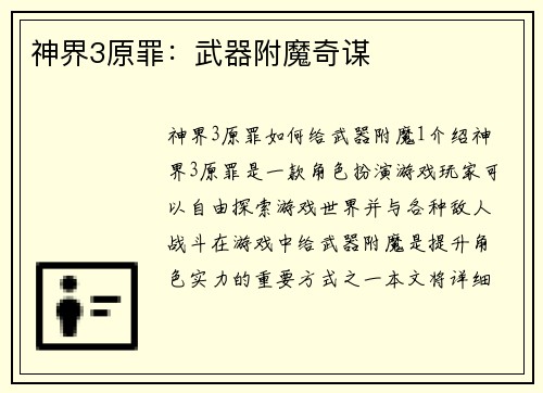神界3原罪：武器附魔奇谋
