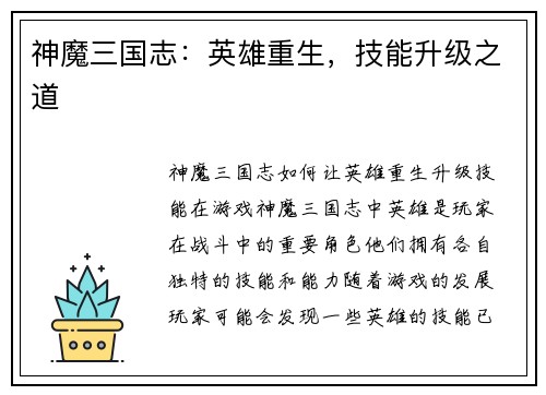 神魔三国志：英雄重生，技能升级之道