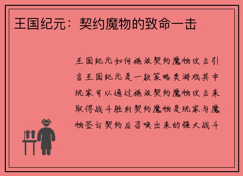 王国纪元：契约魔物的致命一击
