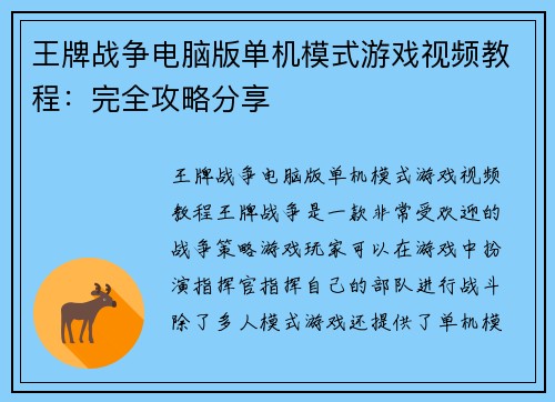 王牌战争电脑版单机模式游戏视频教程：完全攻略分享