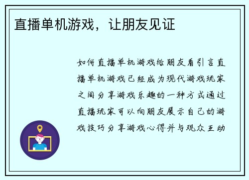 直播单机游戏，让朋友见证