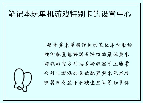 笔记本玩单机游戏特别卡的设置中心