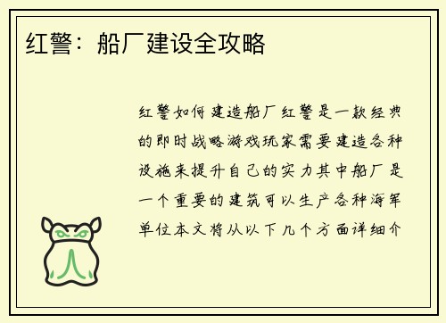 红警：船厂建设全攻略