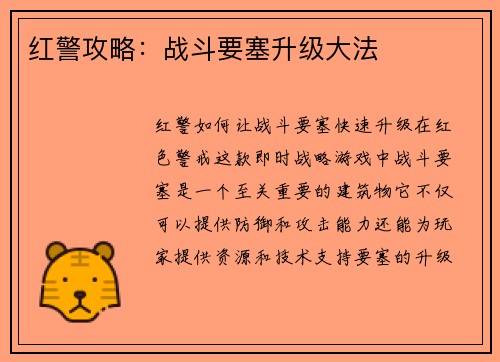 红警攻略：战斗要塞升级大法