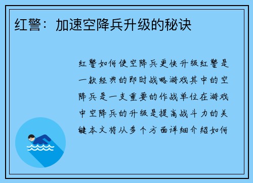 红警：加速空降兵升级的秘诀