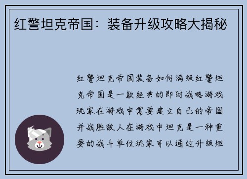 红警坦克帝国：装备升级攻略大揭秘
