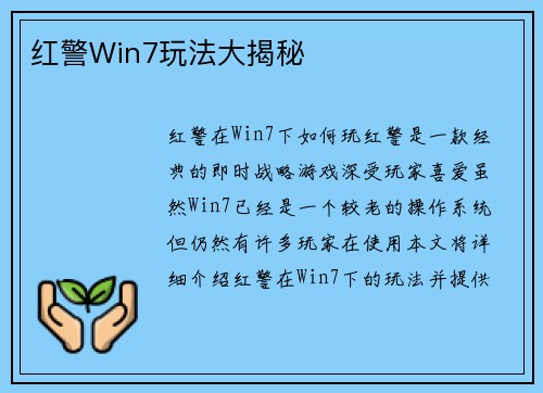 红警Win7玩法大揭秘