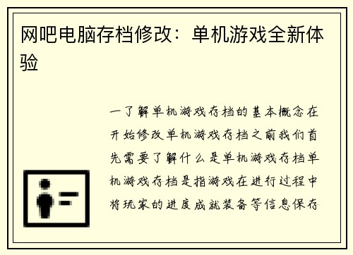 网吧电脑存档修改：单机游戏全新体验