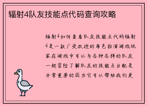 辐射4队友技能点代码查询攻略