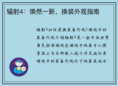 辐射4：焕然一新，换装外观指南