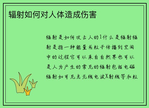 辐射如何对人体造成伤害