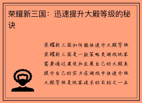 荣耀新三国：迅速提升大殿等级的秘诀