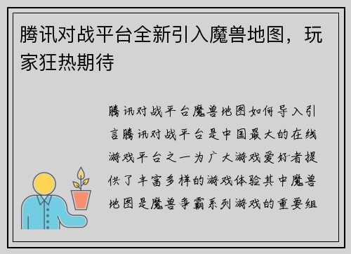 腾讯对战平台全新引入魔兽地图，玩家狂热期待