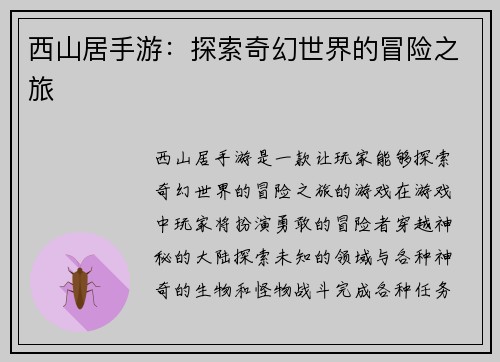 西山居手游：探索奇幻世界的冒险之旅