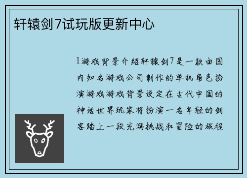 轩辕剑7试玩版更新中心