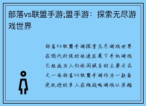 部落vs联盟手游;盟手游：探索无尽游戏世界