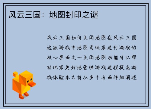 风云三国：地图封印之谜