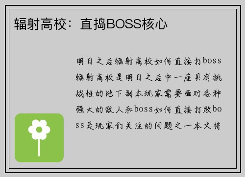 辐射高校：直捣BOSS核心