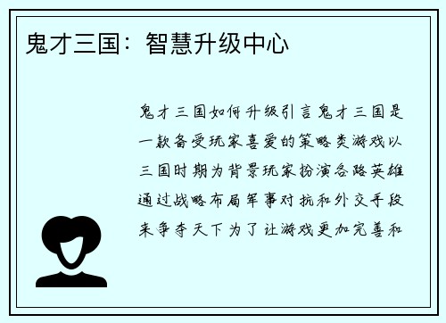 鬼才三国：智慧升级中心