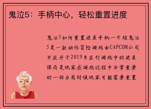 鬼泣5：手柄中心，轻松重置进度
