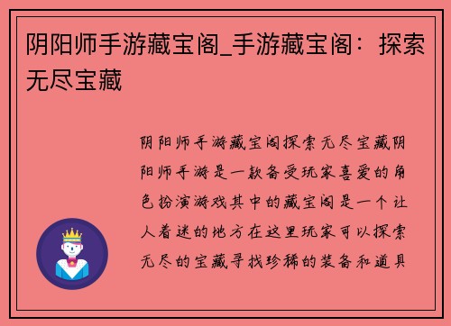 阴阳师手游藏宝阁_手游藏宝阁：探索无尽宝藏