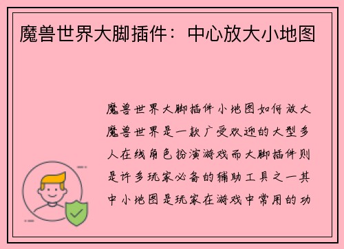 魔兽世界大脚插件：中心放大小地图