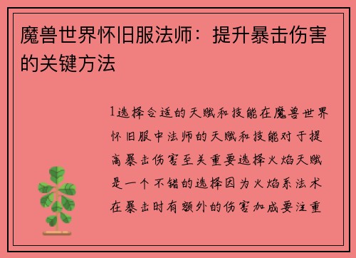 魔兽世界怀旧服法师：提升暴击伤害的关键方法