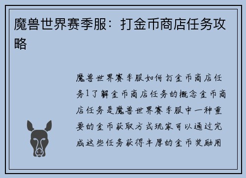 魔兽世界赛季服：打金币商店任务攻略