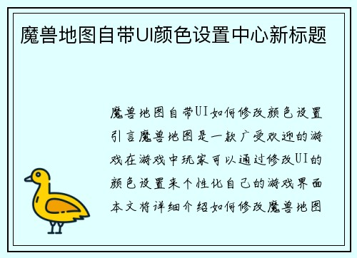 魔兽地图自带UI颜色设置中心新标题