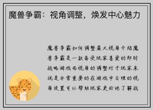 魔兽争霸：视角调整，焕发中心魅力