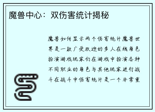 魔兽中心：双伤害统计揭秘
