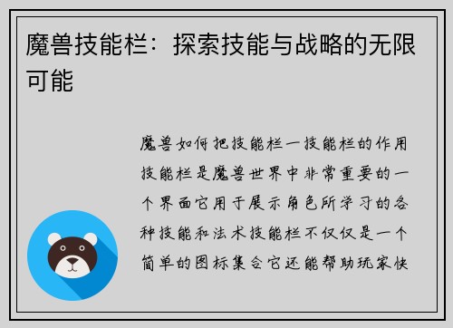 魔兽技能栏：探索技能与战略的无限可能