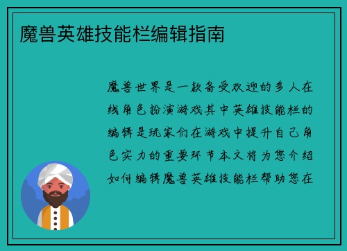 魔兽英雄技能栏编辑指南