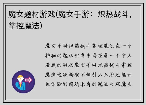 魔女题材游戏(魔女手游：炽热战斗，掌控魔法)