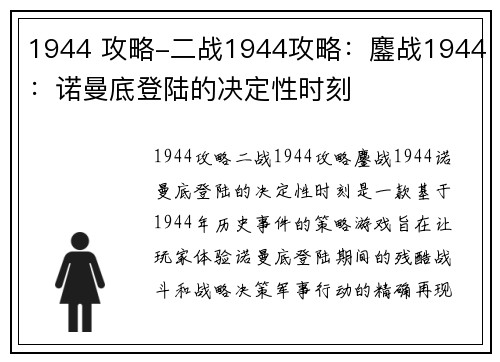 1944 攻略-二战1944攻略：鏖战1944：诺曼底登陆的决定性时刻