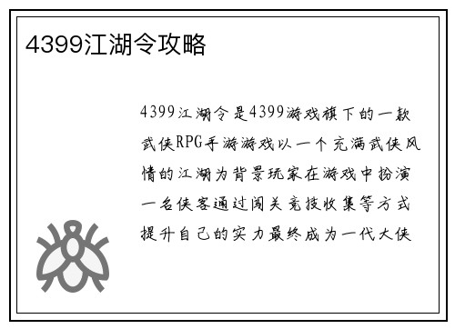 4399江湖令攻略