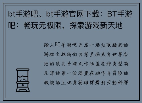 bt手游吧、bt手游官网下载：BT手游吧：畅玩无极限，探索游戏新天地