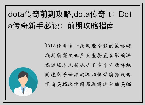 dota传奇前期攻略,dota传奇 t：Dota传奇新手必读：前期攻略指南