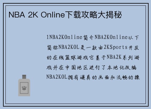 NBA 2K Online下载攻略大揭秘