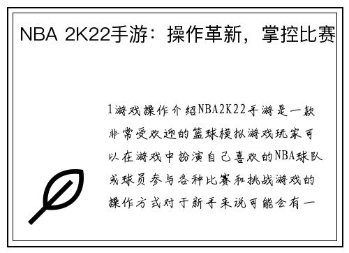 NBA 2K22手游：操作革新，掌控比赛