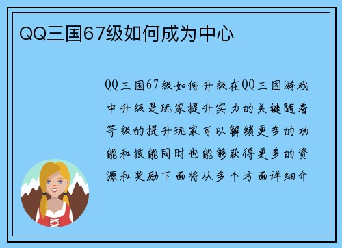 QQ三国67级如何成为中心