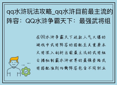 qq水浒玩法攻略_qq水浒目前最主流的阵容：QQ水浒争霸天下：最强武将组合与技巧大全