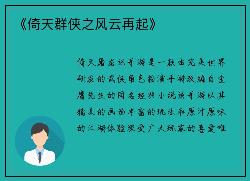 《倚天群侠之风云再起》