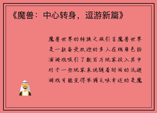 《魔兽：中心转身，逗游新篇》