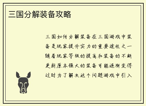 三国分解装备攻略