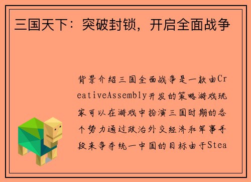 三国天下：突破封锁，开启全面战争