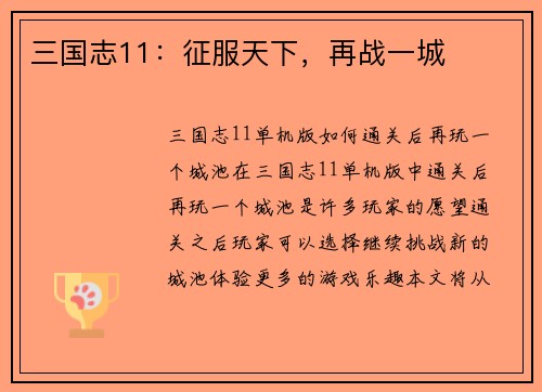 三国志11：征服天下，再战一城