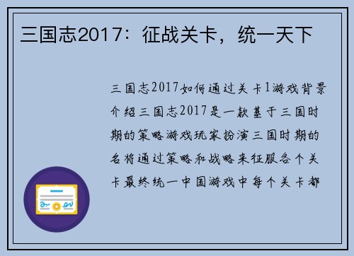 三国志2017：征战关卡，统一天下